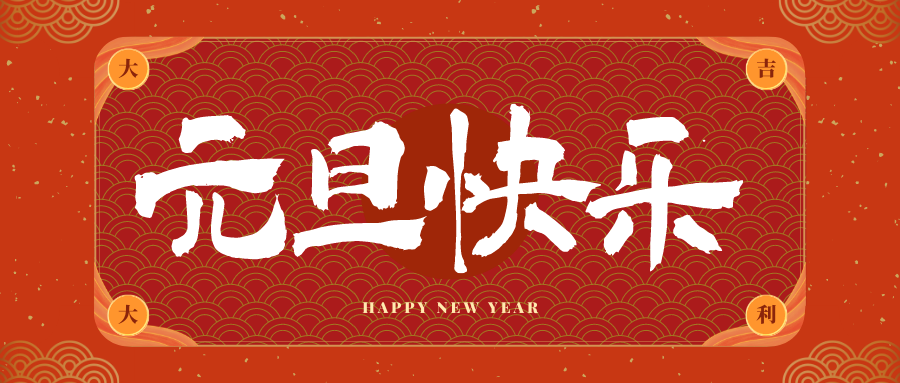 梅州冠古科技祝大家元旦快乐！新年快乐！