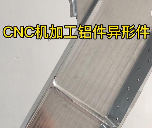梅州CNC机加工铝件异形件如何抛光清洗去刀纹